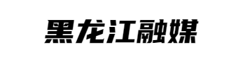 黑龙江融媒